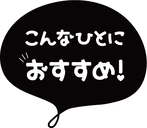 おススメを示す吹き出し画像