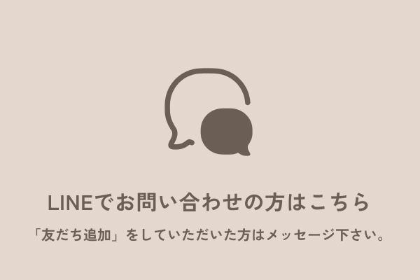 LINEでお問い合わせの方はこちら