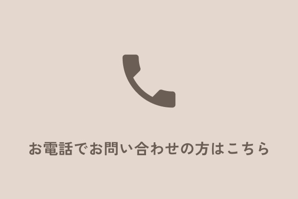 お電話でお問い合わせの方はこちら