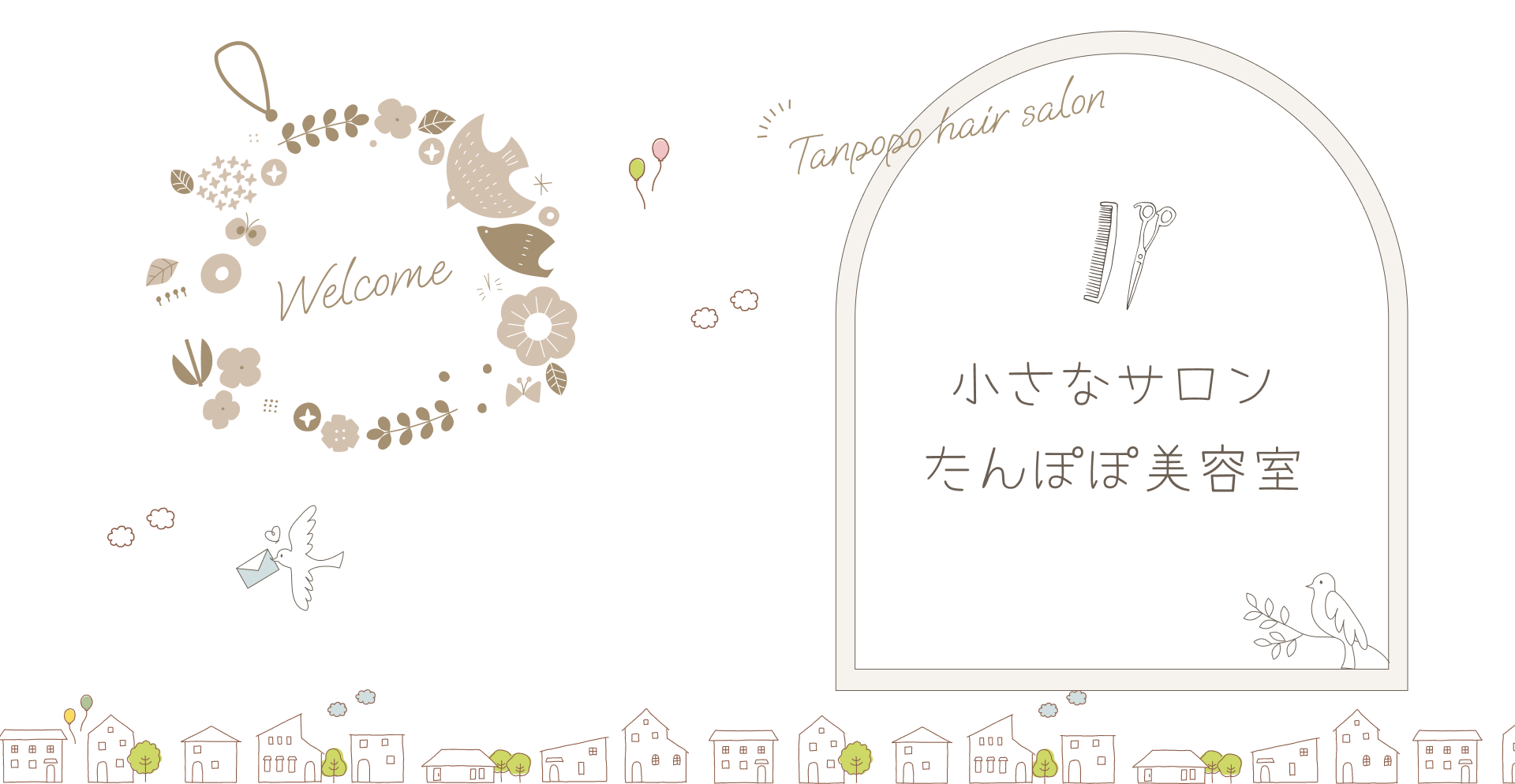 たんぽぽ美容室