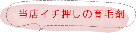当店イチ押しの育毛剤