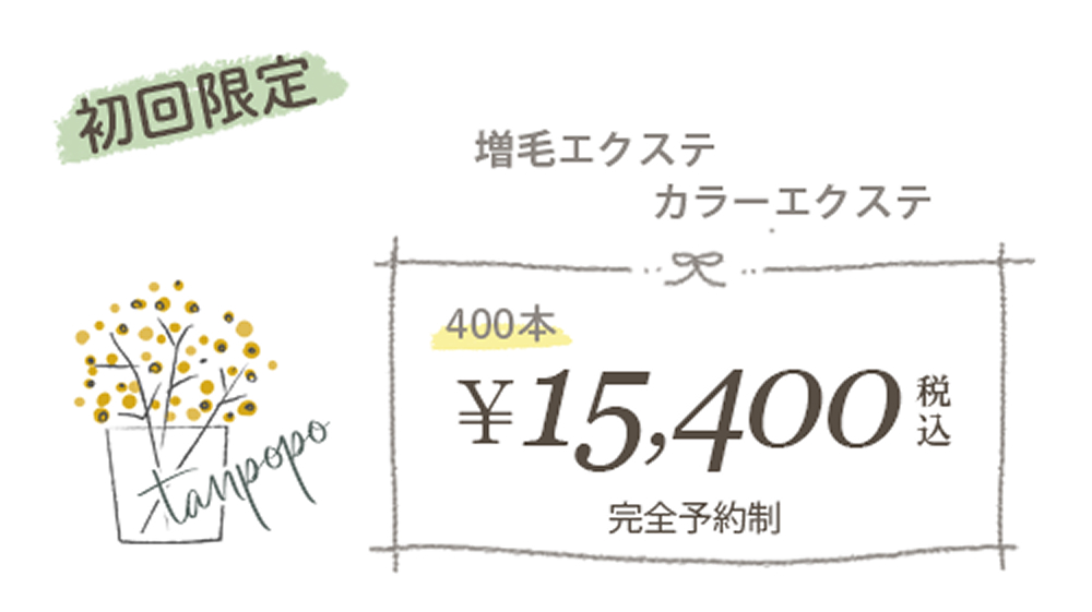 初回限定 増毛エクステ・カラーエクステ 400本 15,400円（税込） 完全予約制 たんぽぽ美容室
