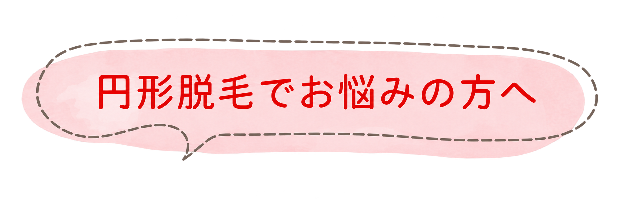 円形脱毛でお悩みの方へ